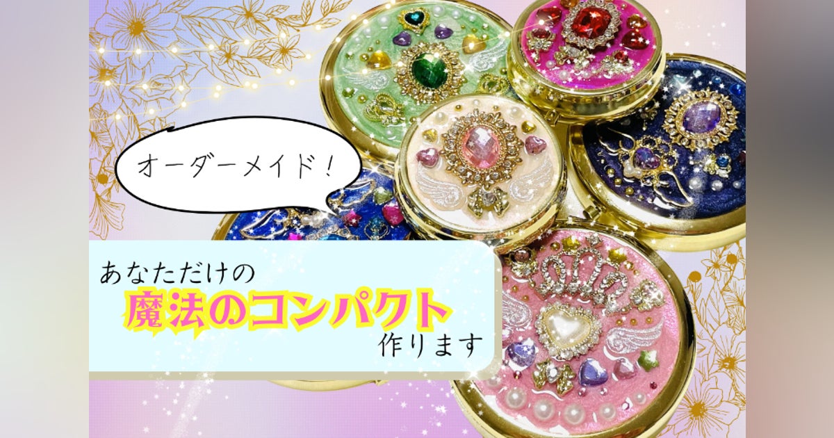 オーダーメイド】あなたの魔法のコンパクトを手作りします