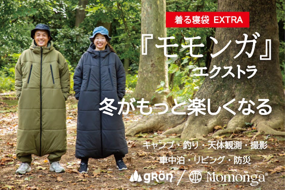 【身体の熱で暖をとる】着る寝袋 モンガ グレー M 身体の熱で暖をとる】保温力・伸縮性が進化！着てすぐぽっかぽか、自由