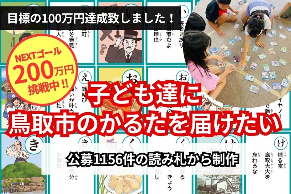 郷土愛を育む！みんなで作る「鳥取市のご当地かるた」を子ども達に届けたい！