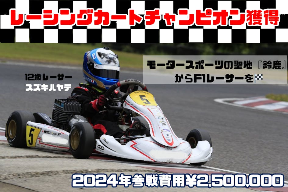 F1へ続くレーシングカートでチャンピオン獲得 - CAMPFIRE (キャンプ