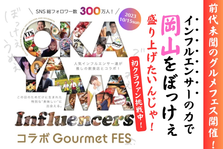 #インフルエンサーズコラボグルメフェスを開催！岡山を皆で盛り上げたい！