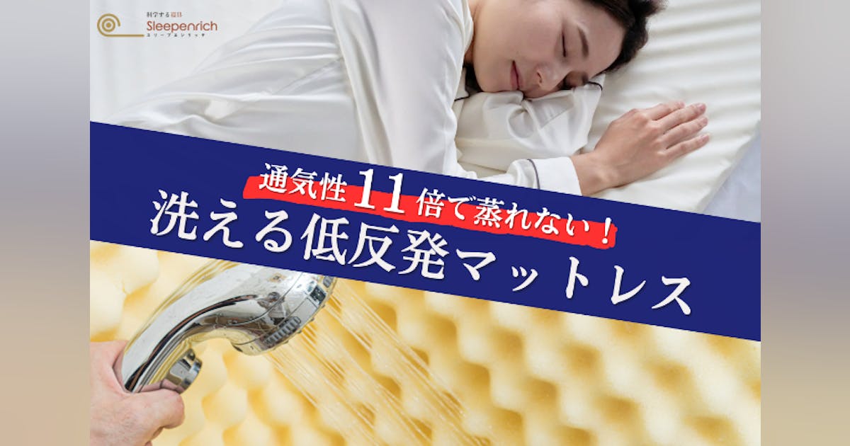 通気性11倍で蒸れないマットレス。もっちりとした寝心地で至福の睡眠 通気性11倍で蒸れないマットレス。もっちりとした寝心地で至福の睡眠