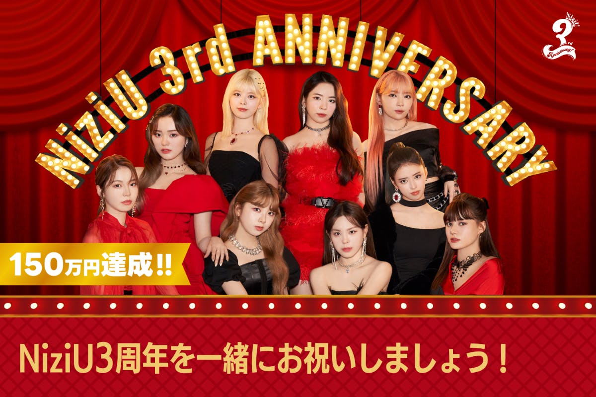 NiziU〜トレカコンプ 3周年Anniversary 祝3周年】NiziUの3周年を一緒にお祝いしませんか? - CAMPFIRE