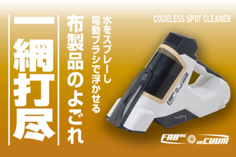 丸洗いできない布汚れを水ごと吸い込むコードレスクリーナー カーウ