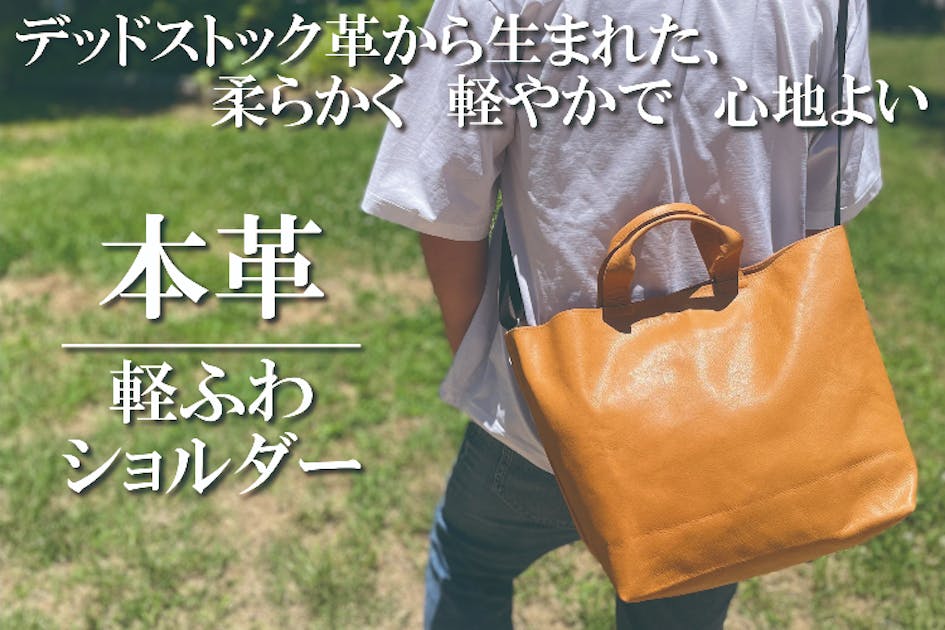 デッドストック革を愛着の湧くモノへ。軽くて大容量！3way本革