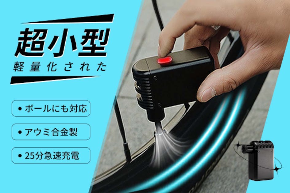 仏＆米バルブ＆ボールに対応！ミニ電動空気入れ｢SEIKOU A2｣ - CAMPFIRE
