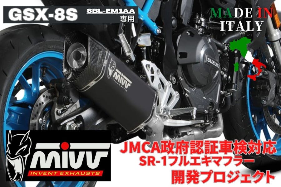 GSX-8S専用 MIVV社製フルエキゾーストのJMCA政府認証取得 - CAMPFIRE