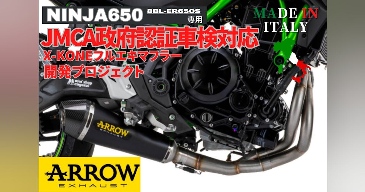 NINJA650/Z650専用 ARROW社製JMCA政府認証フルエキゾースト - CAMPFIRE NINJA650/Z650専用 ARROW社製JMCA政府認証フルエキゾースト - CAMPFIRE