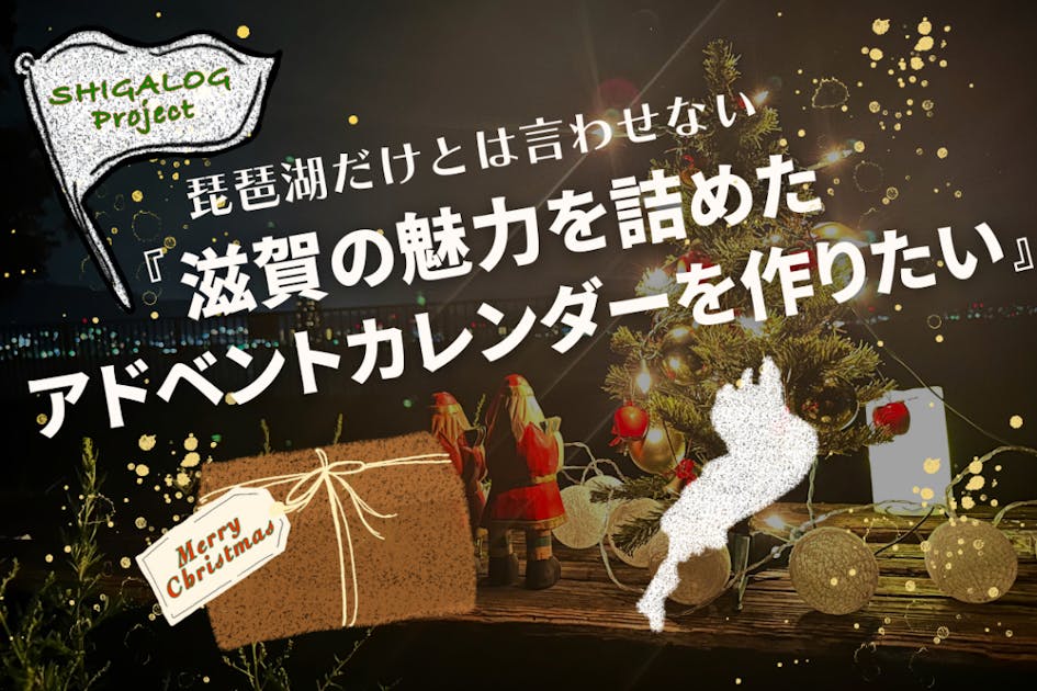 琵琶湖だけとは言わせない！〜滋賀の魅力を詰めたアドベントカレンダー