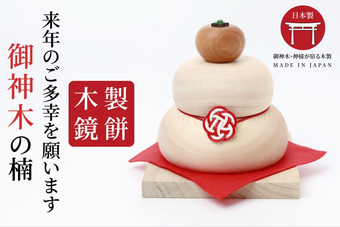 神様が宿る木】でお正月を華やかに。日本職人が削り出す 国産銘木3種の 神様が宿る木】でお正月を華やかに。日本職人が削り出す 国産銘木3種の