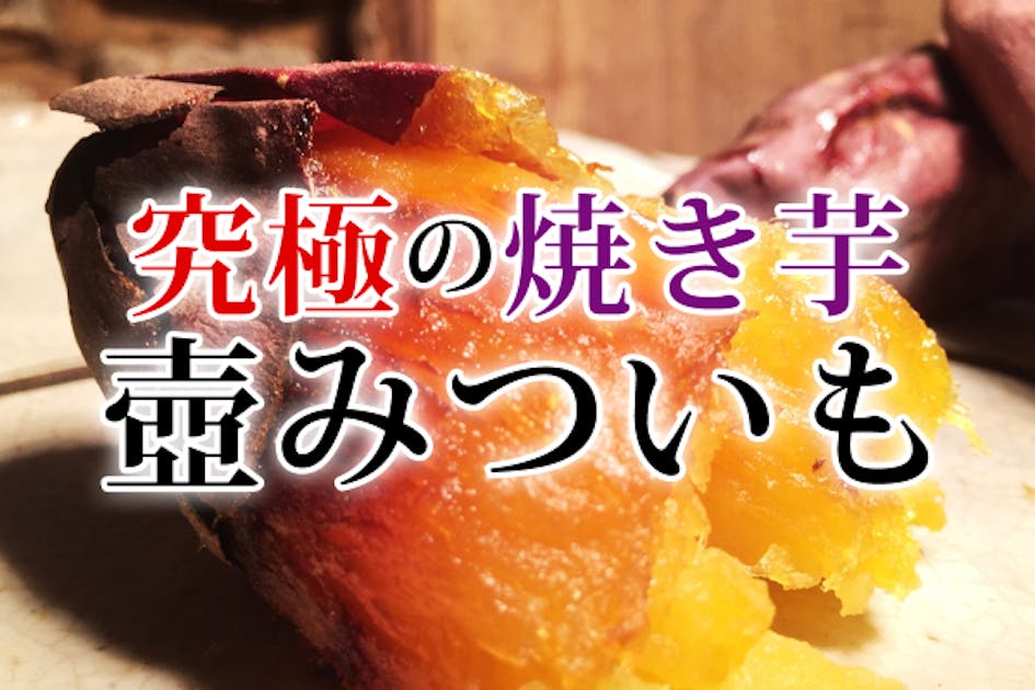 【究極の焼き芋】伝統調理法「壺みついも」蜜がたっぷり皮まで美味しい - CAMPFIRE (キャンプファイヤー)