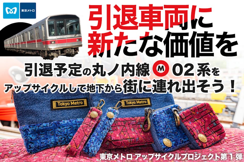 活動報告一覧 - 【東京メトロ】引退車両の座席シート生地を活用したアップサイクル商品！！ - CAMPFIRE (キャンプファイヤー)