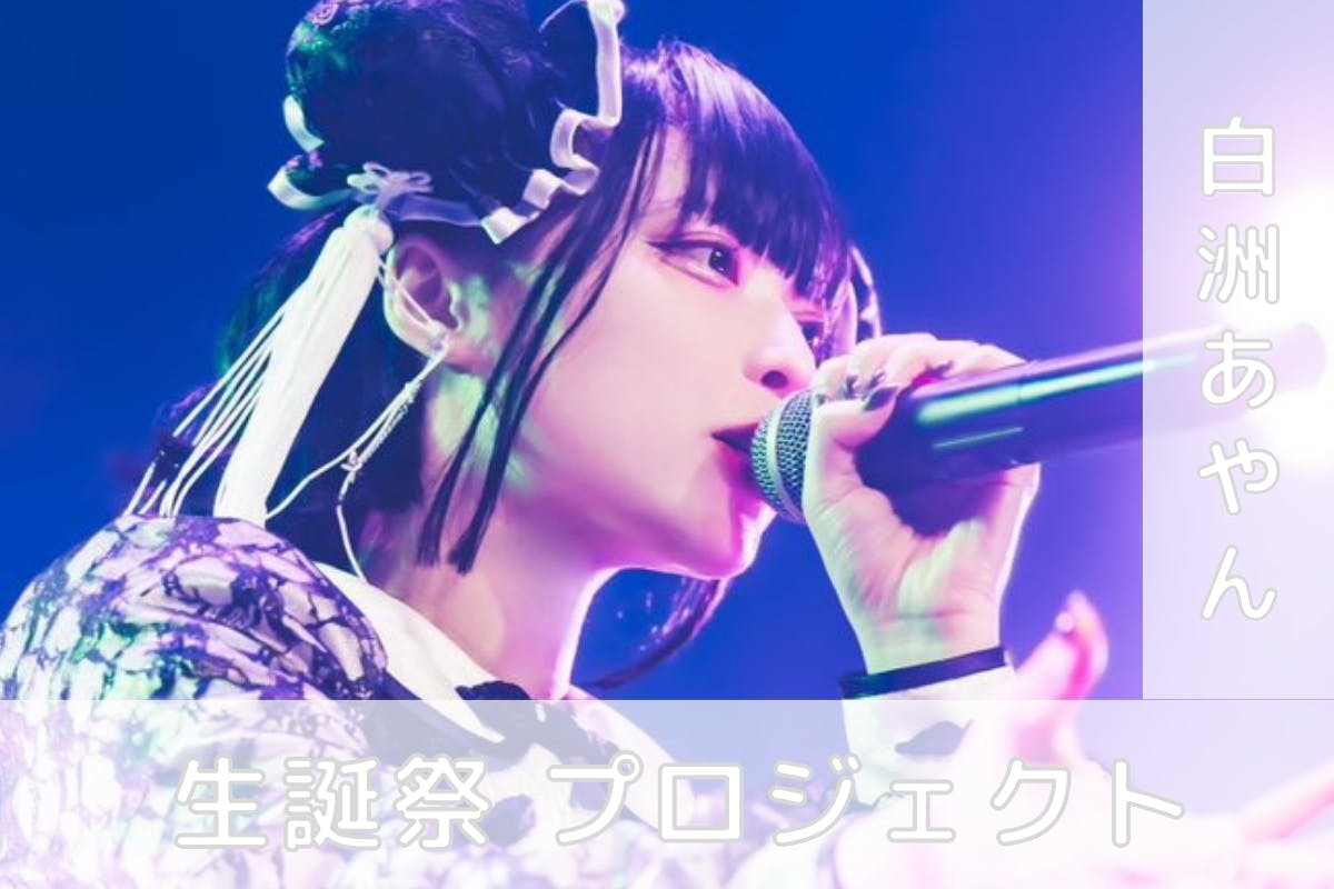 TENRIN【白洲あやん】生誕祭応援プロジェクト - CAMPFIRE TENRIN【白洲あやん】生誕祭応援プロジェクト - CAMPFIRE