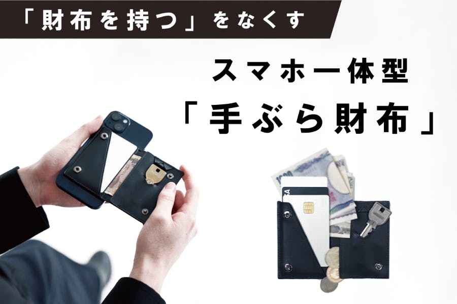 スマホに貼りつけ「手ぶら」で外出。「財布を持つ」をなくすスマホ一体型財布 - CAMPFIRE (キャンプファイヤー)