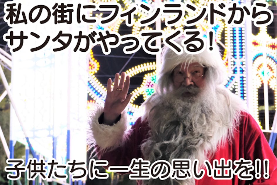 私の街にフィンランドからサンタがやってくる！ - CAMPFIRE