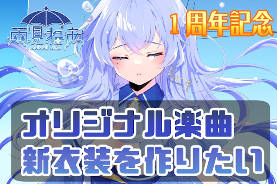 Vtuber】一周年記念！雨見ねあ活動応援プロジェクト【雨見ねあ