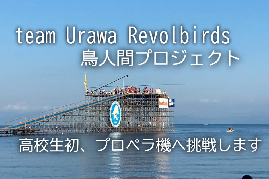 鳥人間コンテスト史上初！ 高校生の挑戦~プロペラ機で琵琶湖の空を飛ぶ！ - CAMPFIRE (キャンプファイヤー)