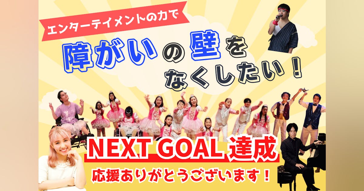 共に笑おう!ダンスや音楽でつながる未来!個性、多様性を活かして働ける社会へ