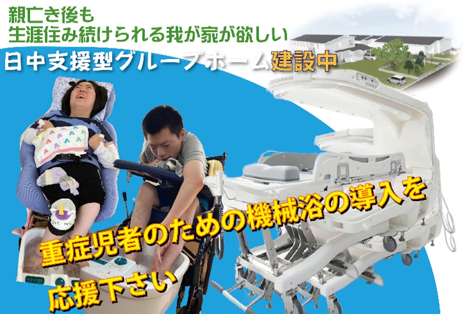 入浴に困っておられる少しでも多くの重症児者のご利用者のため機械浴を導入したい
