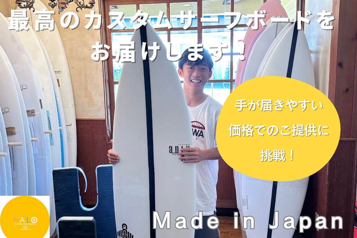 サーファー必見！】カスタムオーダーのサーフボードを特別価格で