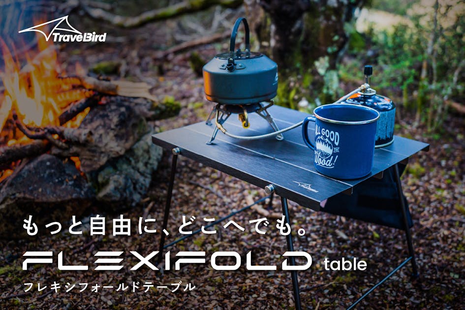 超軽量でコンパクト！機能美を追求したテーブルギア、FLEXIFOLD Table