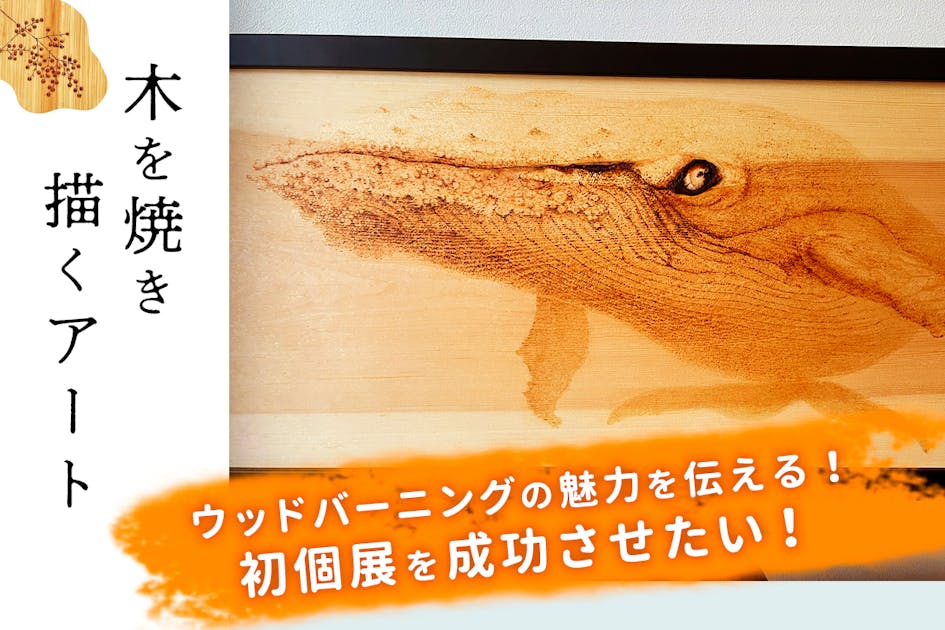 活動報告一覧 - ウッドバーニングの魅力を伝える