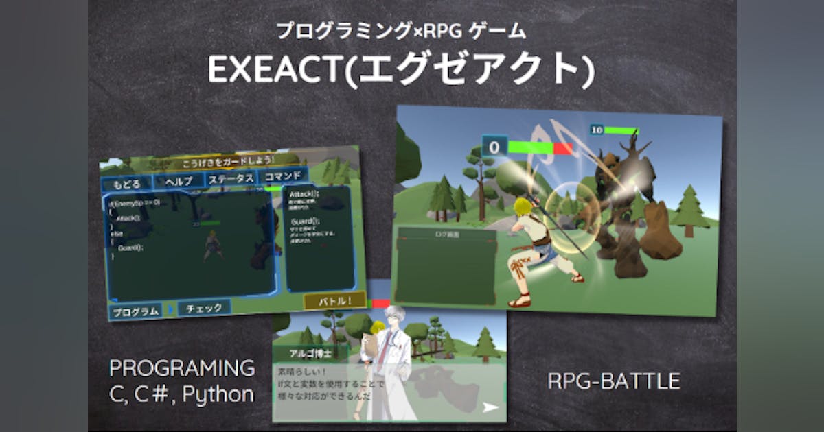 プログラミングを楽しく学べるRPGゲーム【EXEACT(エグゼアクト)】 - CAMPFIRE (キャンプファイヤー)