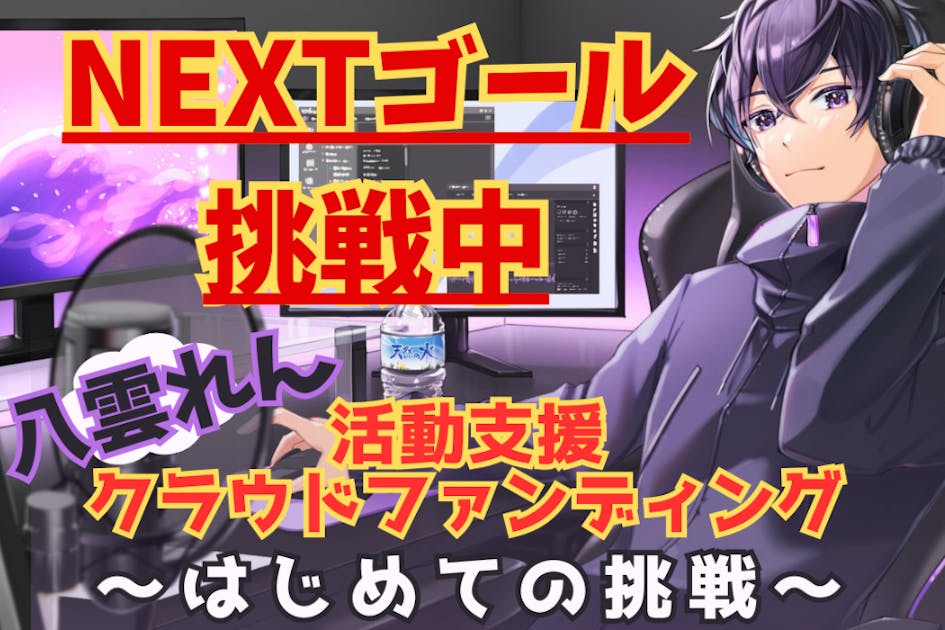 ASMR】ボイス活動の機材をグレードアップしたい！ - CAMPFIRE