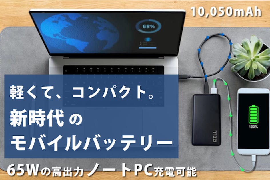 コンパクトでも65Wの高出力モバイルバッテリー！ノートパソコンも充電