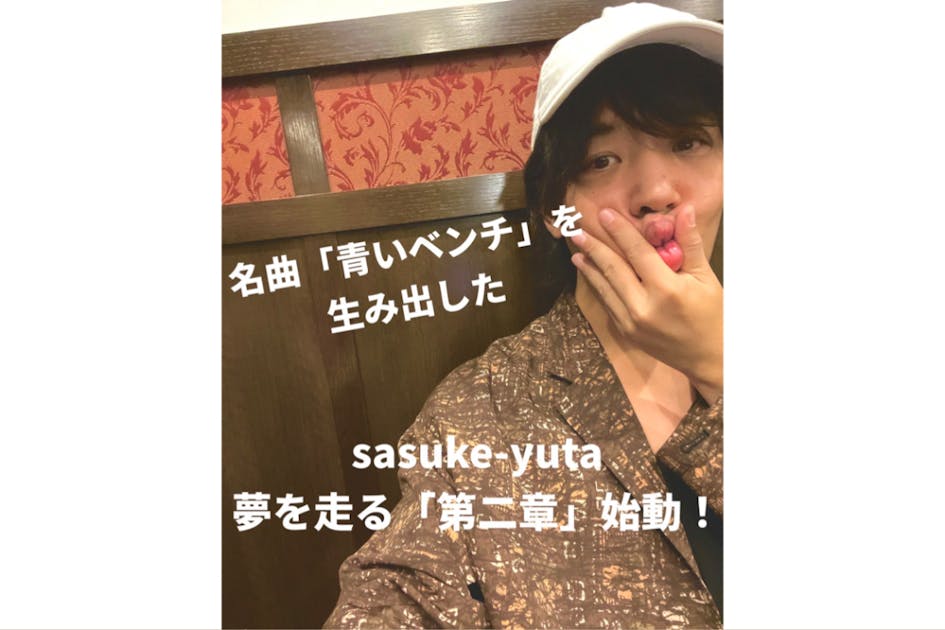 名曲青いベンチ♪サスケの北清水、ソロプロジェクト第二章！2nd