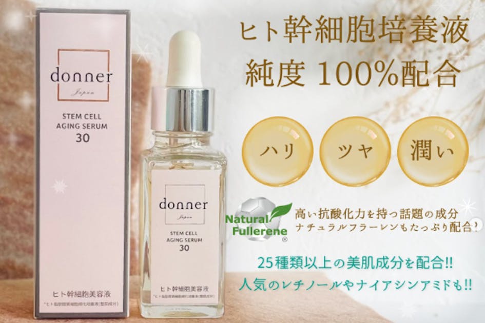 デパコス級コスメ】ヒト幹細胞美容液 donner(ドネ) - CAMPFIRE