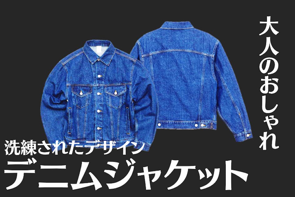 大人のおしゃれはデニムジャケットから 洗練された『デニムジャケット