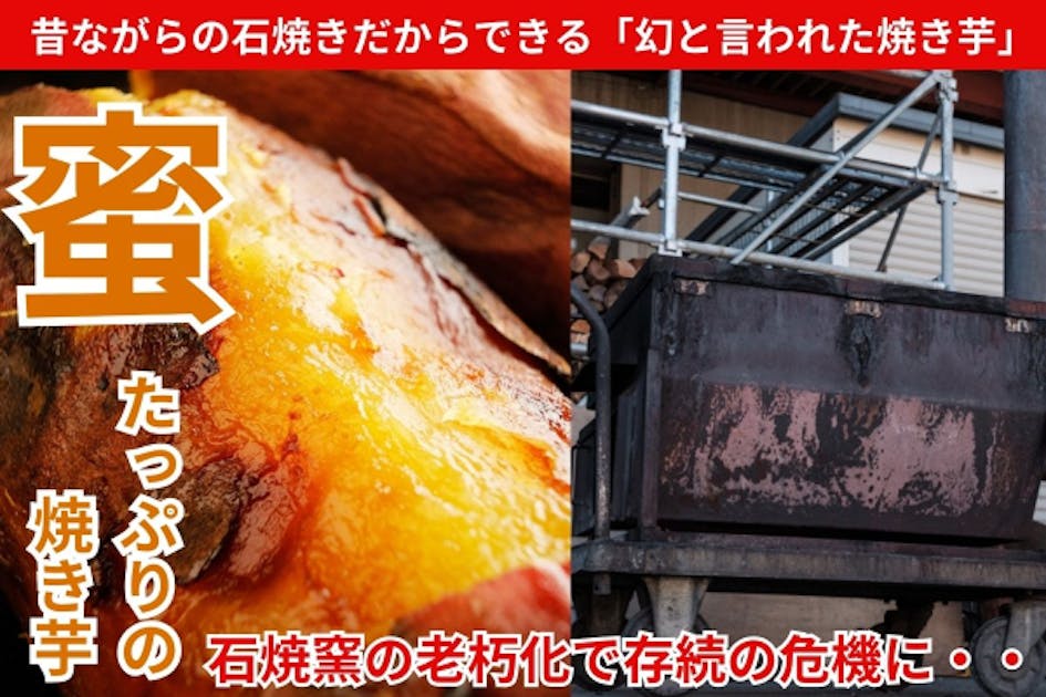 幻の焼き芋！】老朽石焼窯を復活させて蜜たっぷり自慢の焼き芋を作り続けたい！！ - CAMPFIRE (キャンプファイヤー)