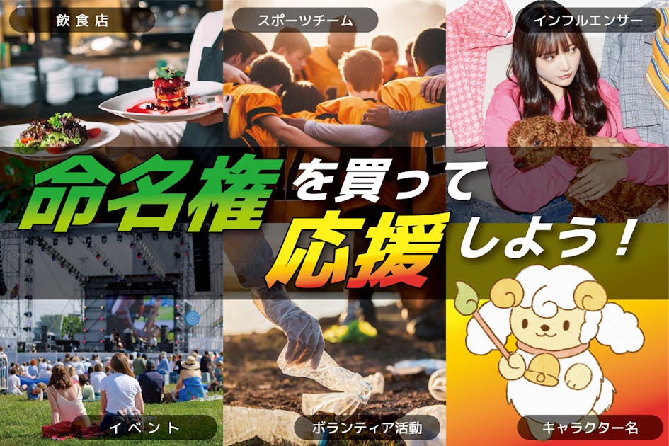 命名権を自由に売買できるフリーマーケット！新しい応援のカタチ