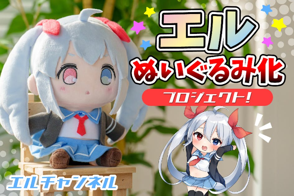 エルチャンネル　ぬいぐるみ エルぬいぐるみ化プロジェクト！ - CAMPFIRE (キャンプファイヤー)