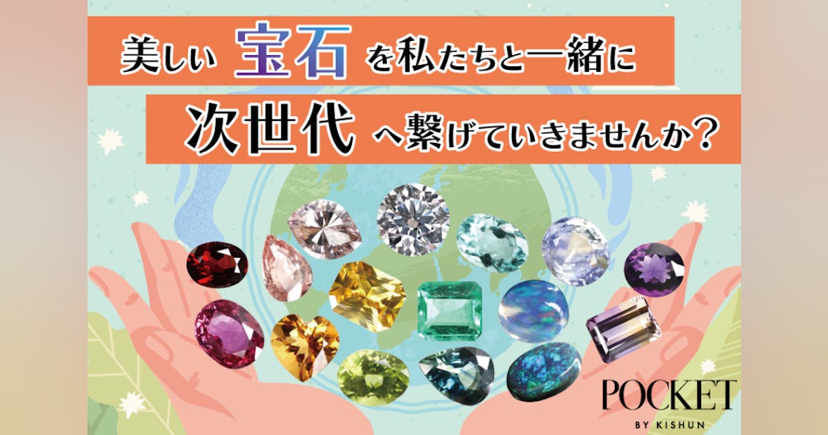 美しい宝石を私たちと一緒に次世代に繋げていきませんか? - CAMPFIRE 美しい宝石を私たちと一緒に次世代に繋げていきませんか? - CAMPFIRE