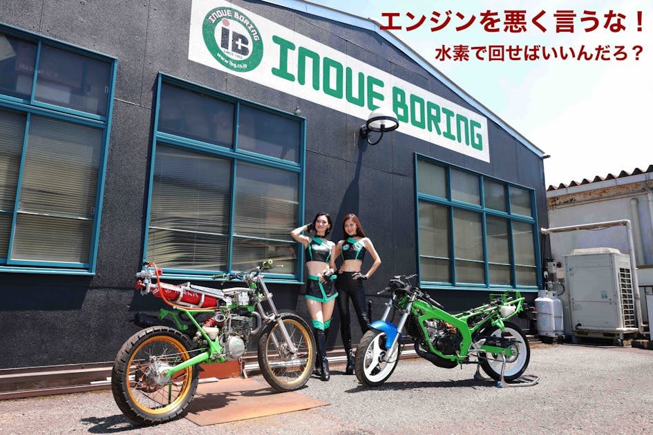 創業70周年記念・1次圧縮しない2スト水素バイク製作計画/日本一周を目標に - CAMPFIRE (キャンプファイヤー)