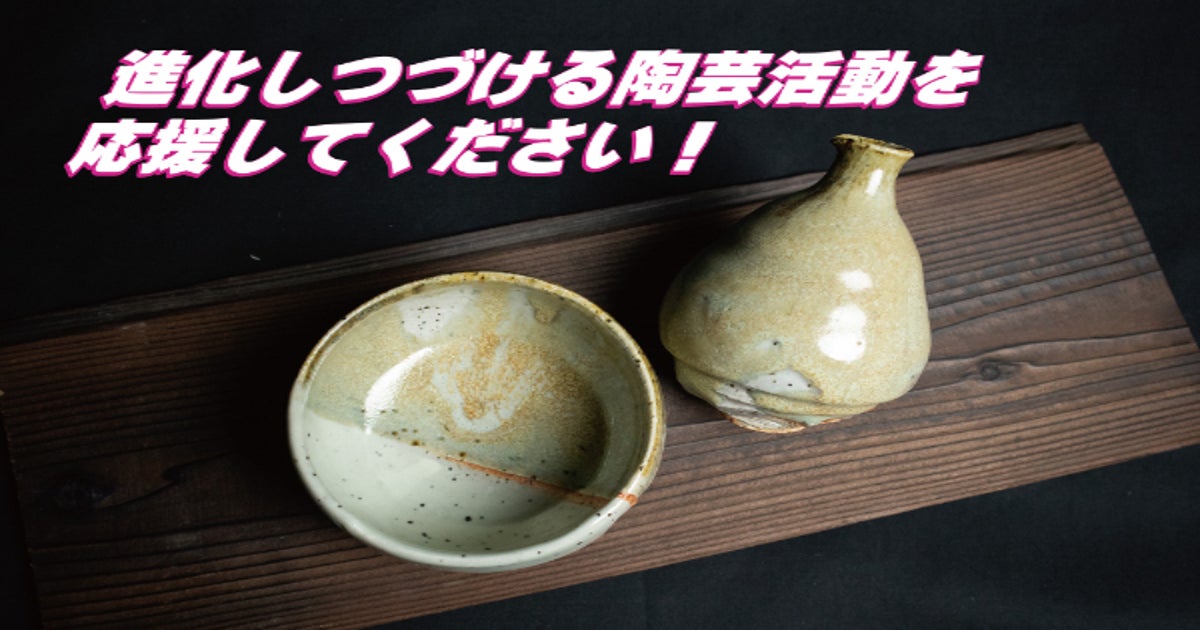 わら灰窯変の抹茶碗・酒器・食器作り！常に新しい試みの窯焚きを応援し