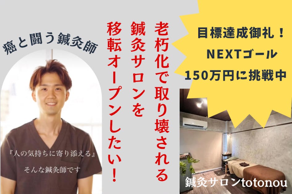 建物の老朽化で取り壊される鍼灸院を移転オープンしたい