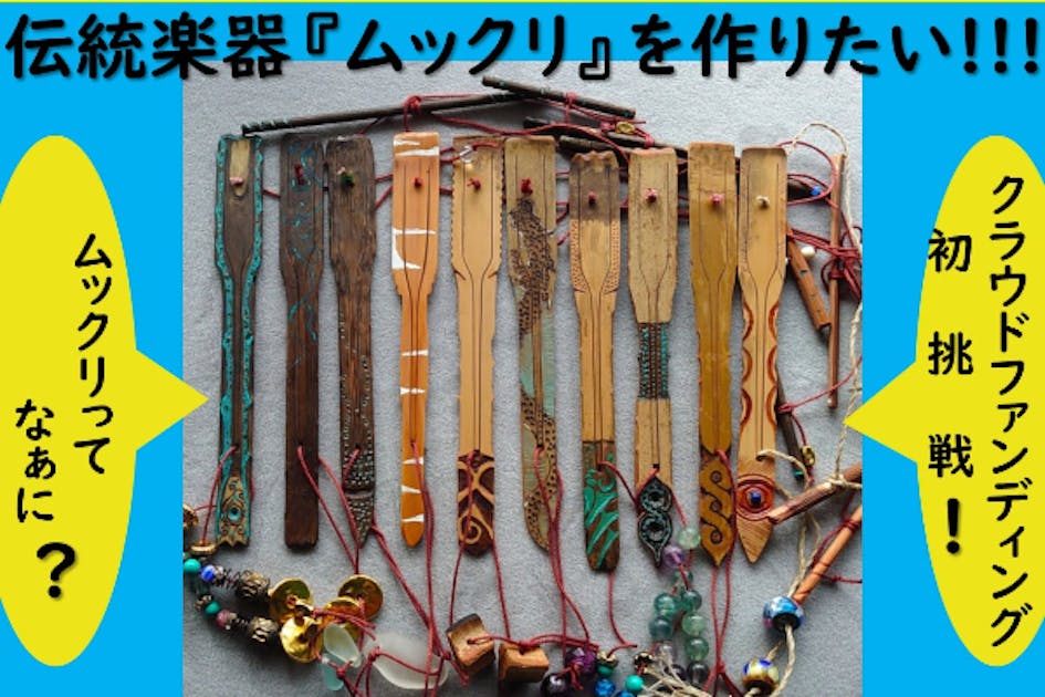 アイヌに伝わる民族楽器「ムックリ」を作りたい！！！ - CAMPFIRE (キャンプファイヤー)