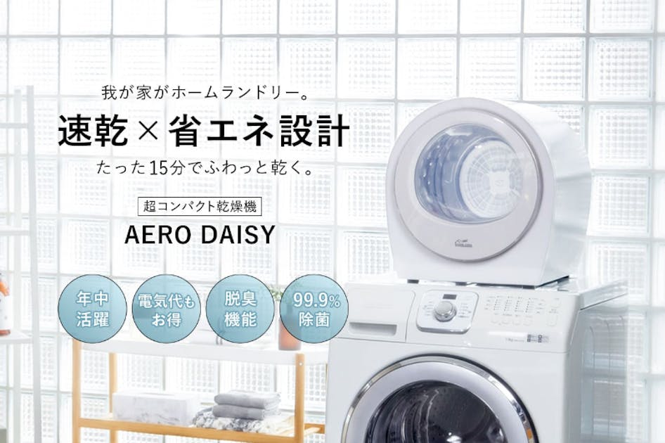 速乾×省エネ設計【小型衣類乾燥機 AERO DAISY】コンパクトで持ち運び