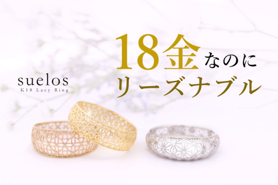 特殊製法により実現できた繊細なデザイン！リーズナブルな新作の18金