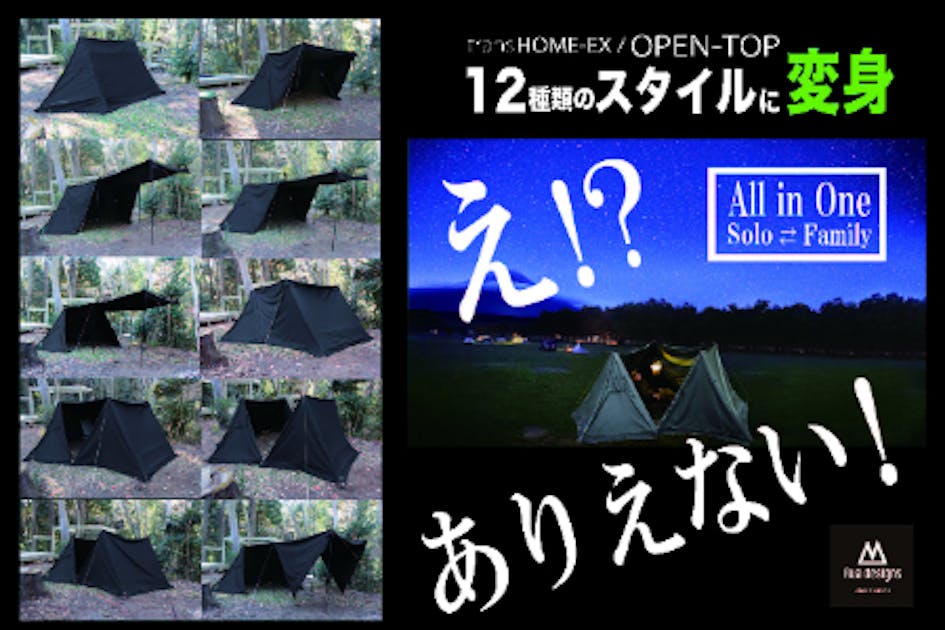 もう他のテントは不要に！？魔法のように変身する！天井がなくなる
