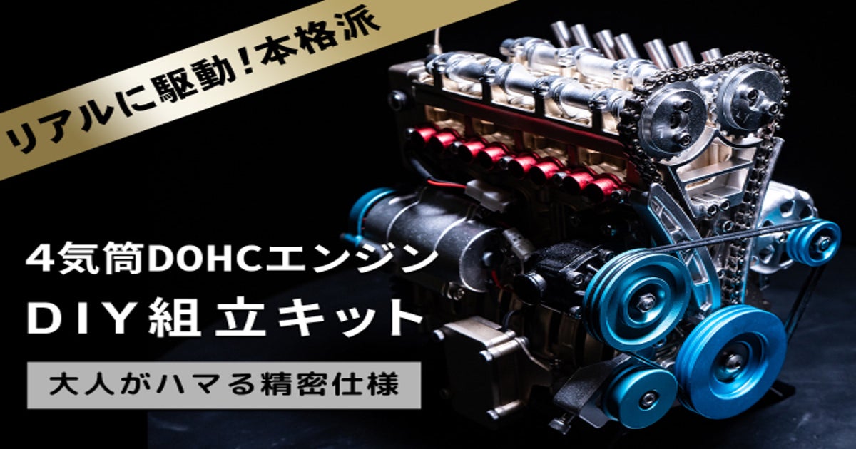 リアルに動く！内部構造まで再現された4気筒DOHCエンジン模型