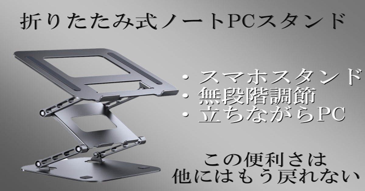 現代人へ贈るPCスタンド・辛い腰や肩への負担を軽減！PCスタンド界の風雲児現る！ - CAMPFIRE (キャンプファイヤー)