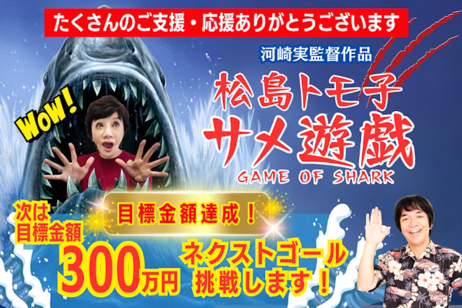 河崎実監督作品】長編劇場映画『松島トモ子 サメ遊戯』 製作支援者募集！ - CAMPFIRE (キャンプファイヤー)