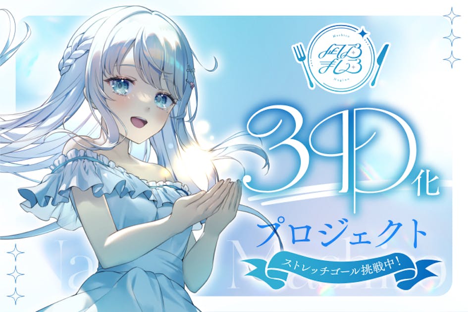 凪乃ましろ3D化プロジェクト【Vsinger / Vtuber】