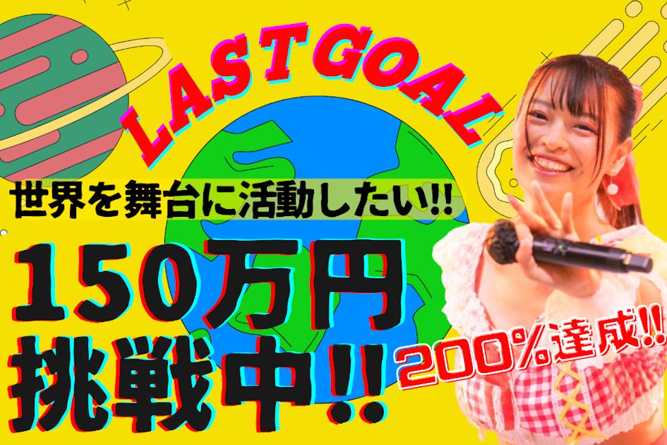 中野向日葵が世界でパフォーマンス！楽曲・映像制作をします。海外で