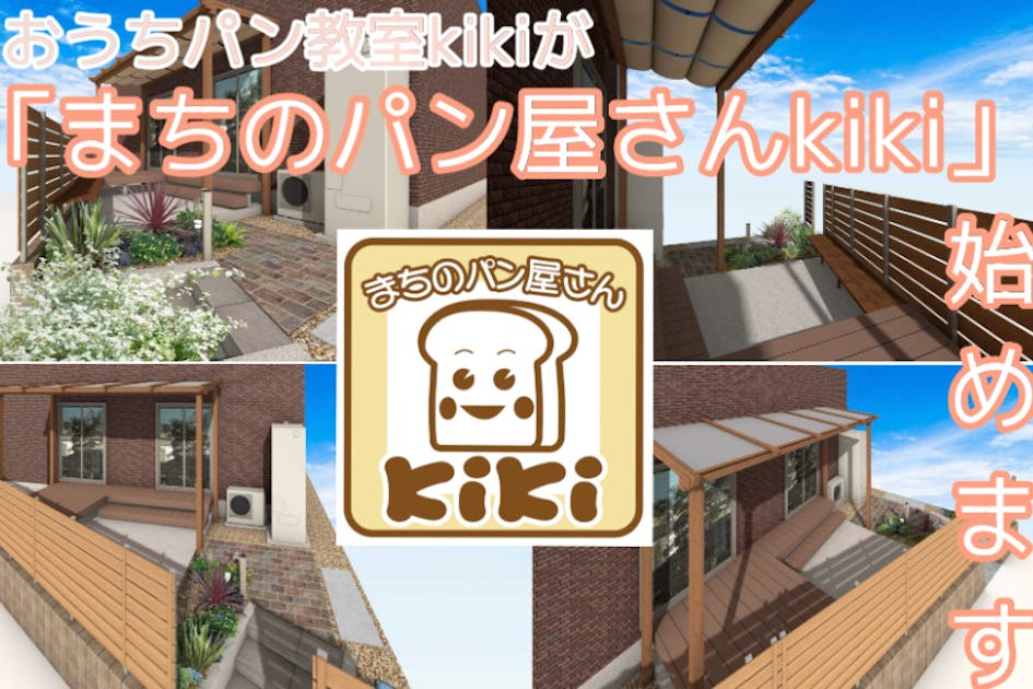 おうちパン教室kikiが「まちのパン屋さんkiki」を始めます - CAMPFIRE (キャンプファイヤー)