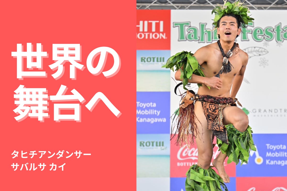 タヒチアンダンス